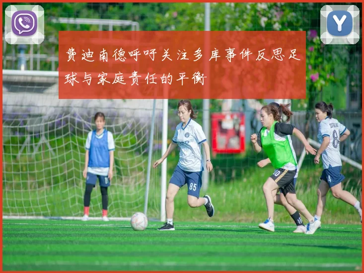 费迪南德呼吁关注多库事件反思足球与家庭责任的平衡