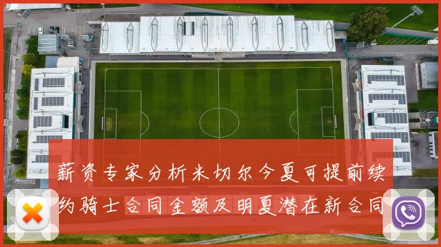 薪资专家分析米切尔今夏可提前续约骑士合同金额及明夏潜在新合同