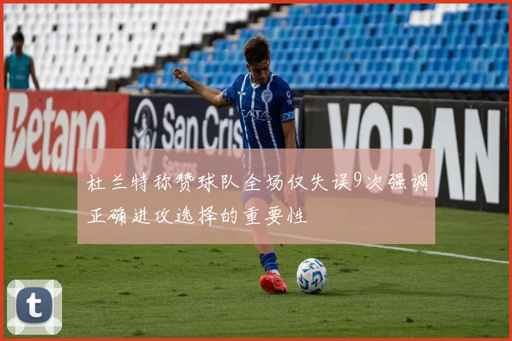 杜兰特称赞球队全场仅失误9次强调正确进攻选择的重要性