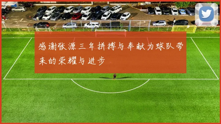 感谢张源三年拼搏与奉献为球队带来的荣耀与进步