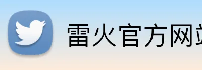 雷火官方网站 Logo